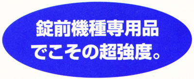 錠前機種専用品でこその超強度