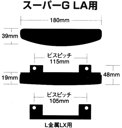 スーパーＧ LA用の寸法