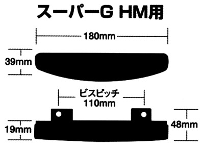 スーパーＧ HM用の寸法