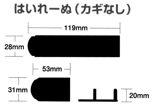 はいれーぬ　カギなしのサイズ