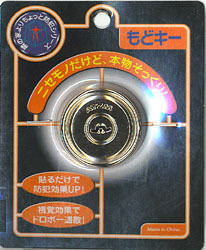 ダミー鍵 もどキーのパッケージ