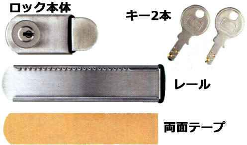 ロック本体　レール　両面テープ　キー2本