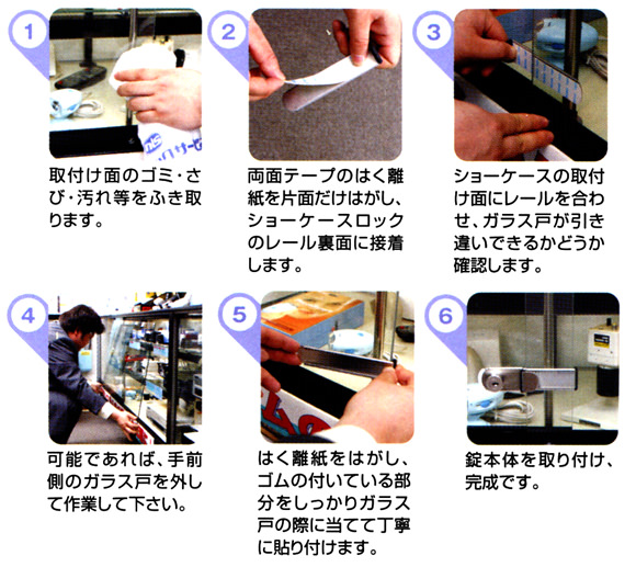 ショーケースロックの取付手順