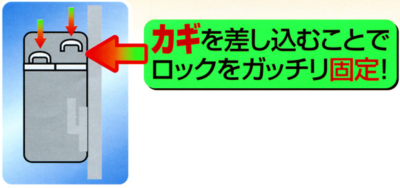 カギを差し込むことでロックをガッチリ固定