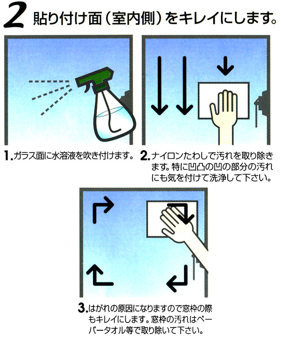 室内側の貼付面をキレイにします