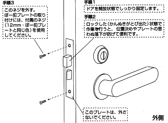 ぼー犯プレート の取付手順1