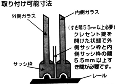 すきまが5.5mm以上のサッシ窓に取り付けできます