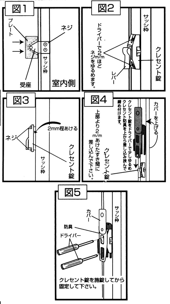 カギ付クレセント防具の設置方法　図面