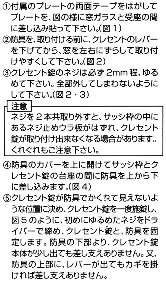 カギ付クレセント防具の設置方法　説明文