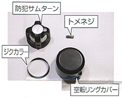 防犯サムターン　LA・BHのセット内容