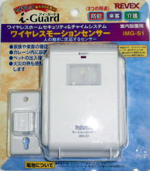 i-Guard モーションセンサー送信機　iMG-S1のブリスターケース