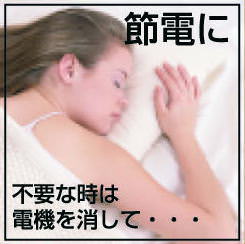 不要な時は電気を消して節電に