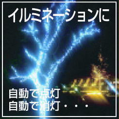 イルミネーション　自動で点灯・自動で消灯