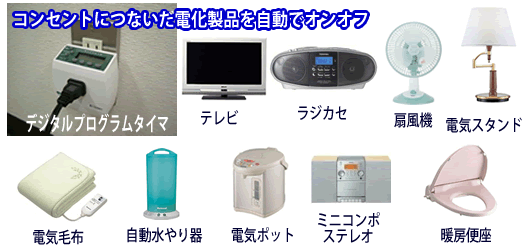 デジタルプログラムタイマー PT60Dに接続できる電化製品