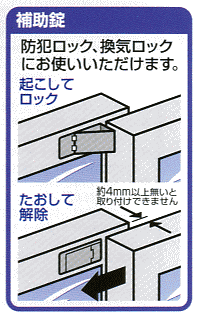Wサッシロックは防犯ロック、換気ロックとして利用できます