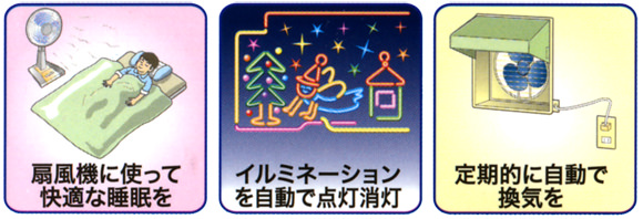 イルミネーションに、換気に、睡眠時に