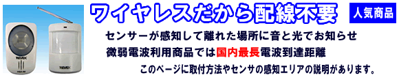 ワイヤレスだから配線不要