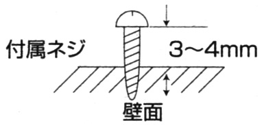 付属ネジ　3～4mm