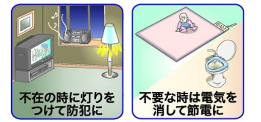 不在時に灯りをつけて防犯に、不要な時は電気を消して節電に