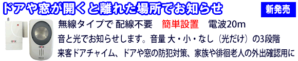 ワイヤレス・マグネットセンサー・チャイムのおすすめポイント