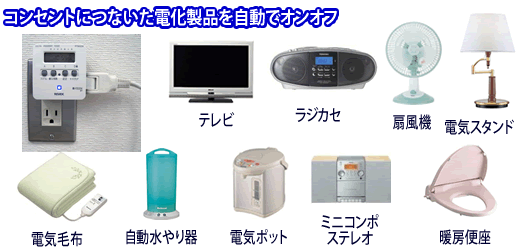 利用可能な電化製品の例