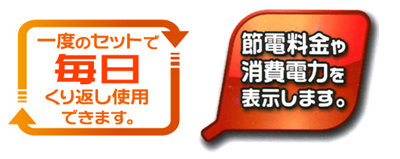 一度のセットで毎日繰り返し使用できます。節電料金や消費電力を表示します。