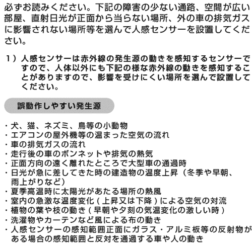 センサー設置の注意点1