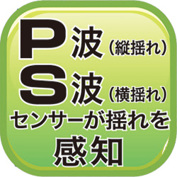 Ｐ波をセンサーが感知