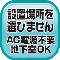 設置場所を選びません