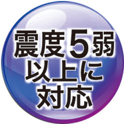 震度5弱以上に対応