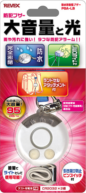 防犯ブザー 防雨型PSA-LBのパッケージ
