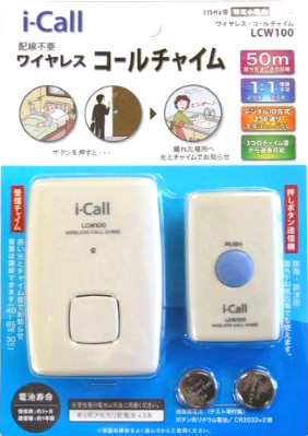ワイヤレスコールチャイム　i-callLCW100のパッケージ