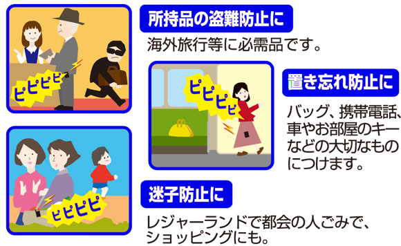 所持品の盗難防止に 置き忘れ防止に 迷子防止に