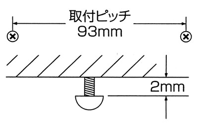 取付ピッチは93mm