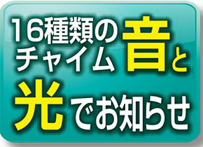 16種類のチャイム音と光でお知らせ
