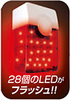 28個のLEDがフラッシュ