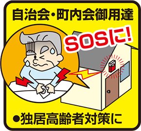 独居高齢者対策に