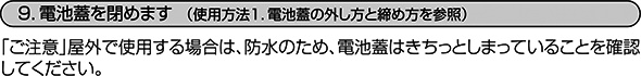 電池蓋を閉めます