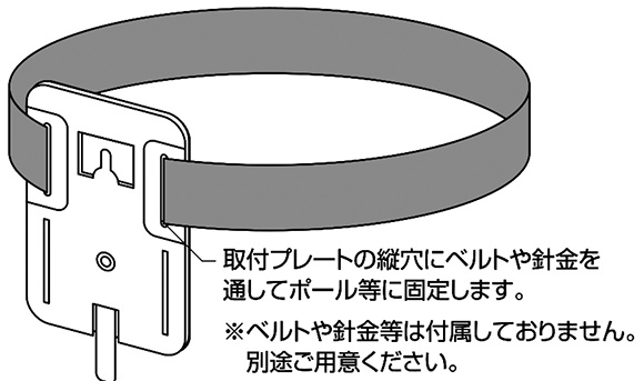 取付プレートにベルトや針金、結束バンドを通してプールなどに固定します。