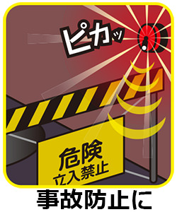 事故防止に