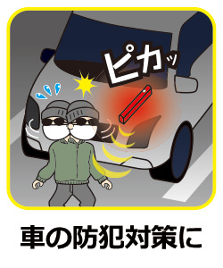 車の防犯対策に