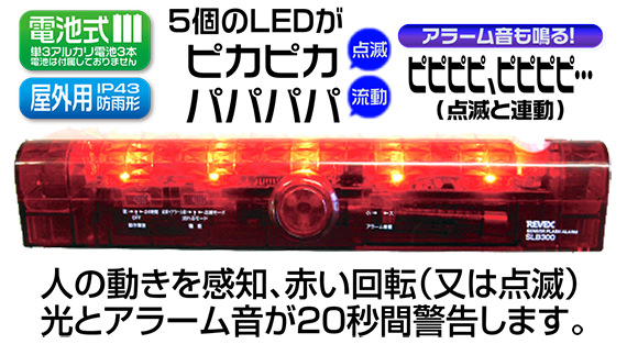 人の動きを感知、光と音で20秒間警告します。