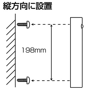 縦方向に設置