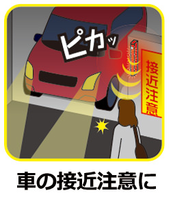 車の接近注意に