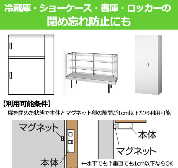 冷蔵庫・ショーケース・書庫・ロッカーの閉め忘れ防止にも