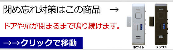 閉め忘れ対策にはHSA-M3が対応します