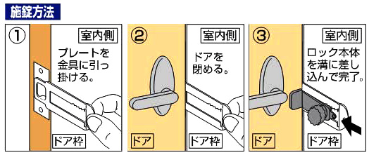 かんたんロック　部屋の補助錠の施錠方法