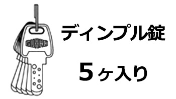 ディンプルキー5本付属