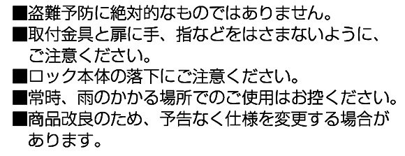 盗難予防に絶対的なものではありません。