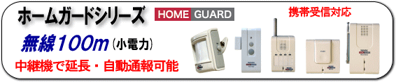 ホームガード Home Gurad システム